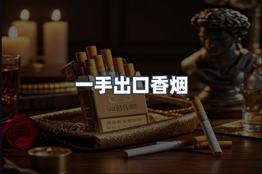 一手出口香烟